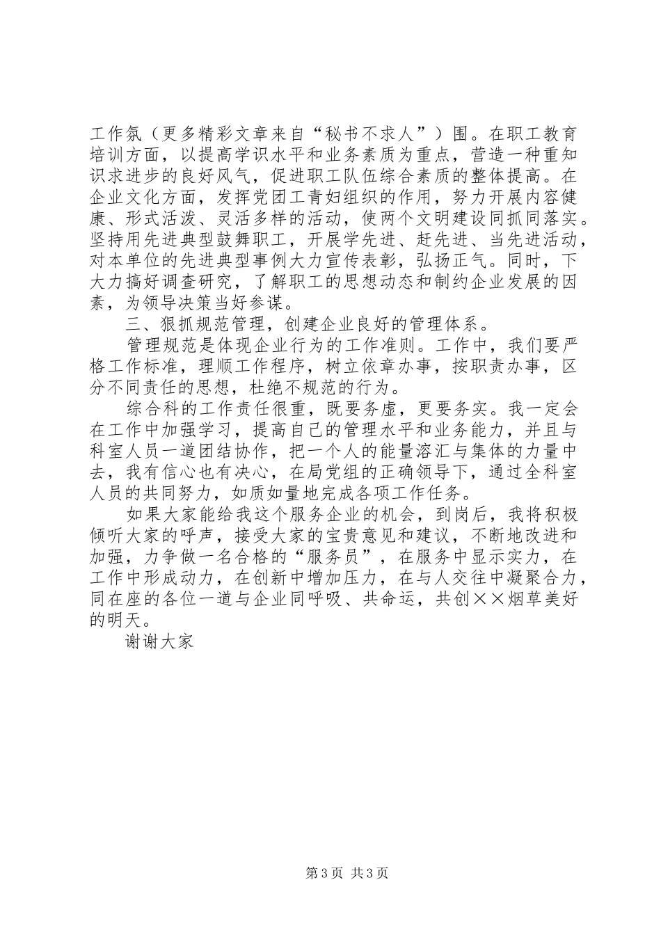 竞聘烟草局综合科长的演讲致辞稿范文_第3页