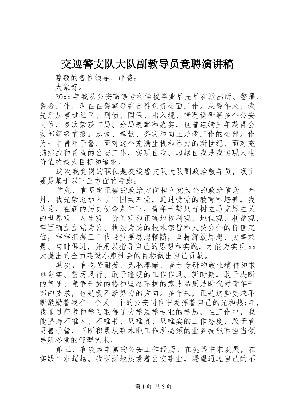 交巡警支队大队副教导员竞聘演讲稿范文_第1页