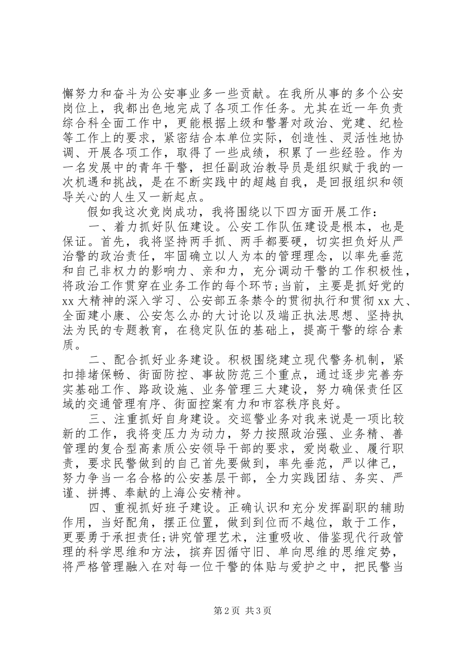交巡警支队大队副教导员竞聘演讲稿范文_第2页