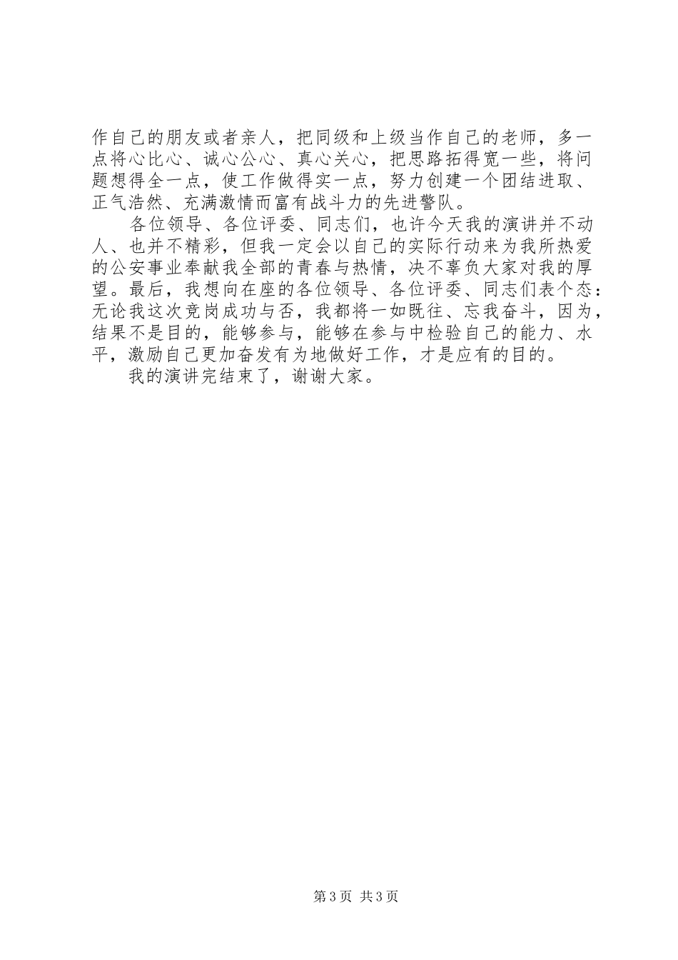 交巡警支队大队副教导员竞聘演讲稿范文_第3页