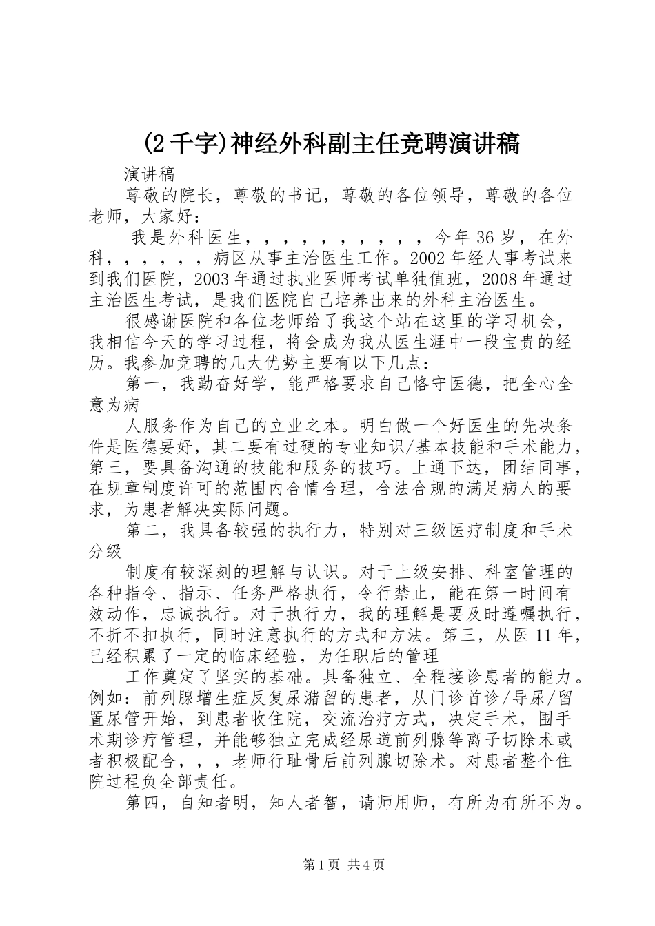 (2千字)神经外科副主任竞聘演讲(3)_第1页