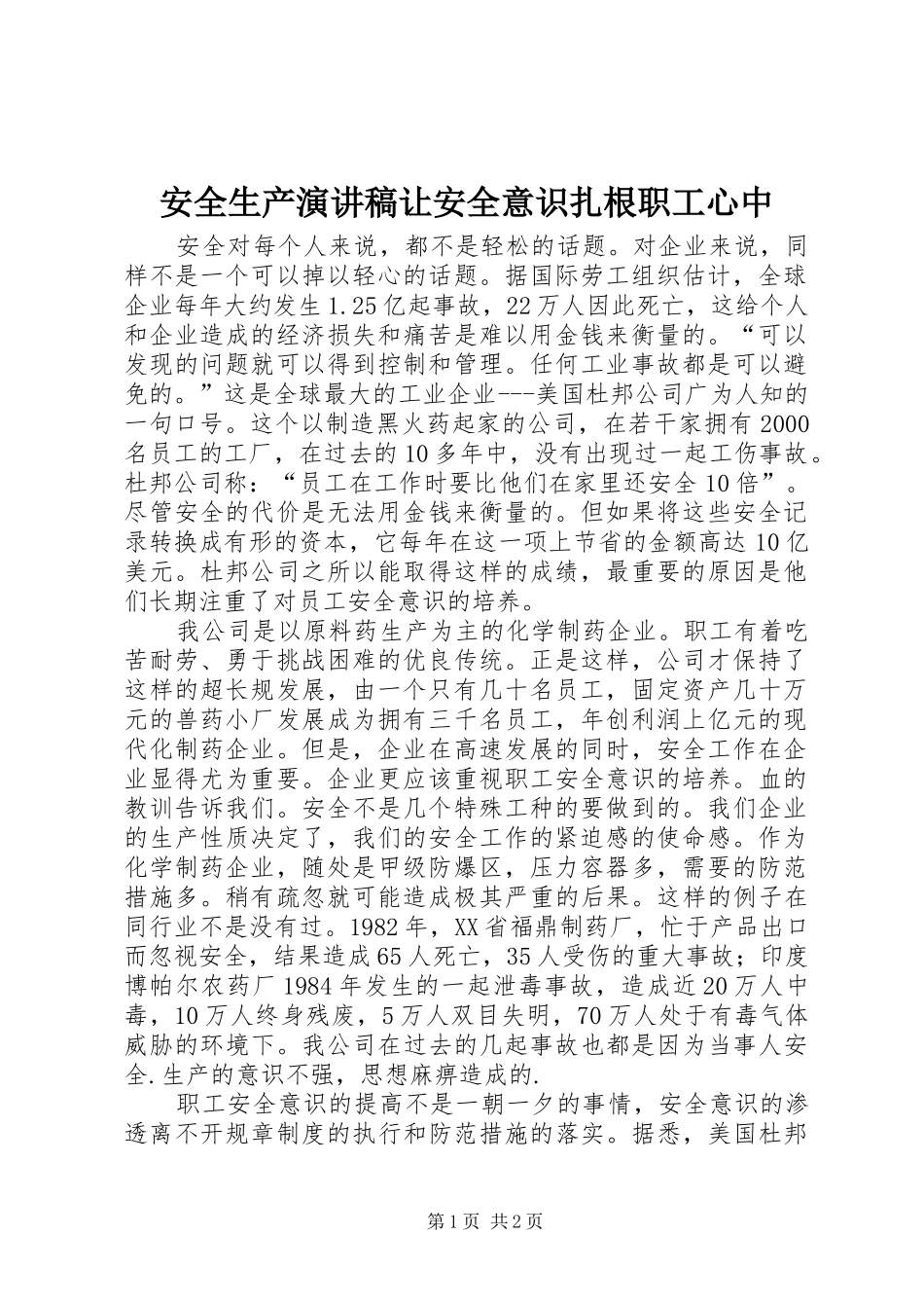 安全生产演讲稿范文让安全意识扎根职工心中_第1页