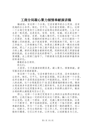 工商分局凝心聚力倾情奉献演讲稿范文