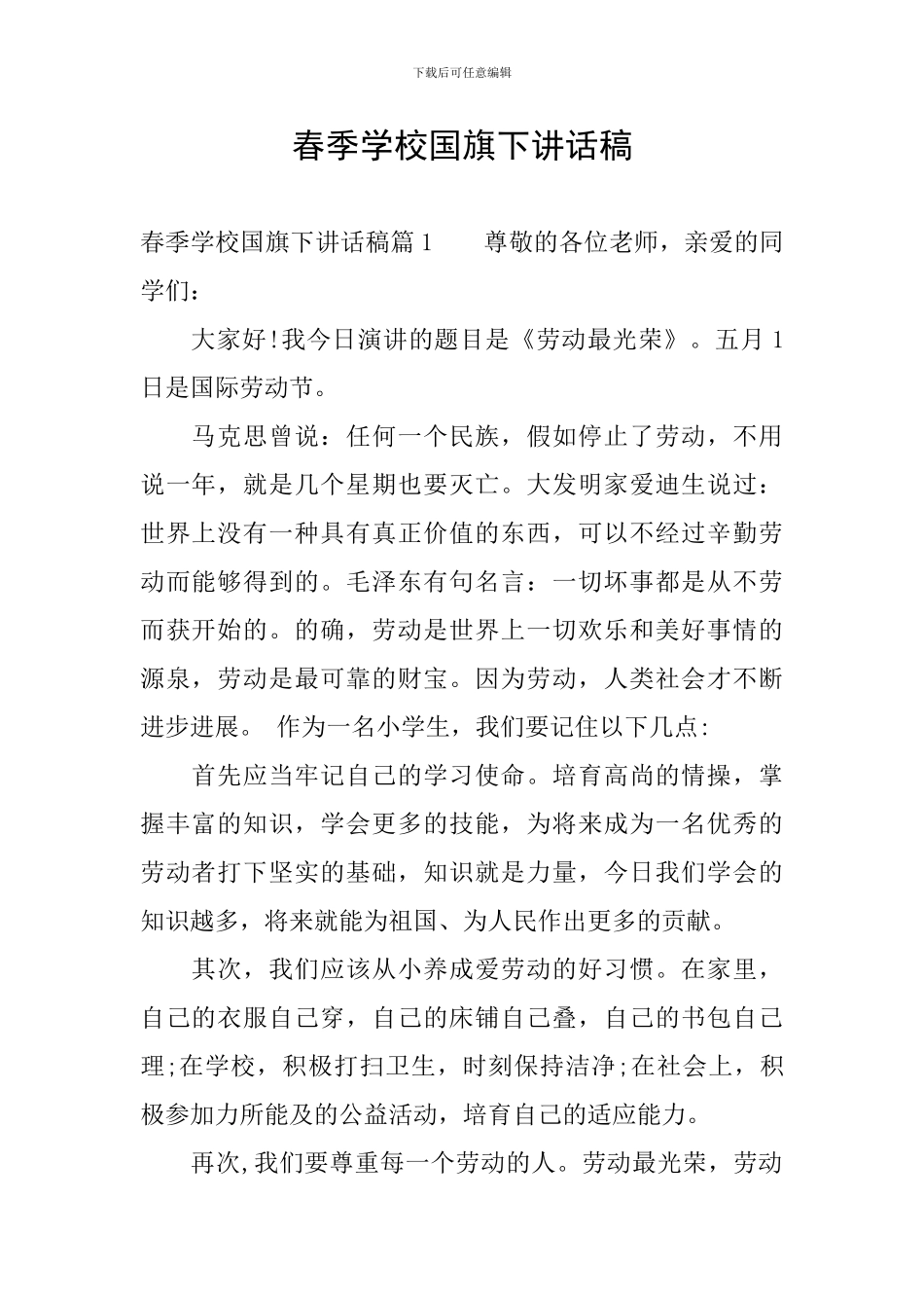 春季学校国旗下讲话稿_第1页