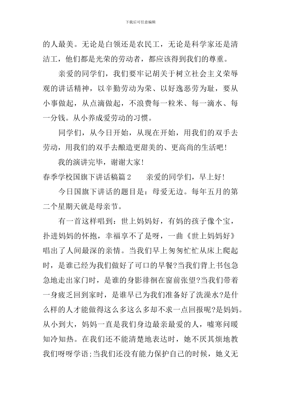 春季学校国旗下讲话稿_第2页