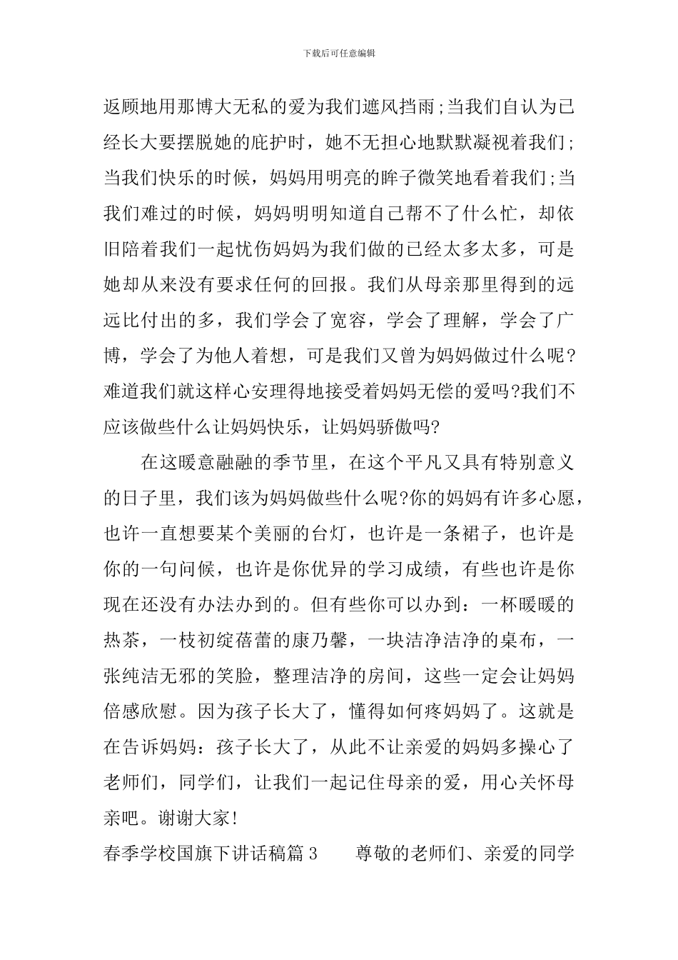 春季学校国旗下讲话稿_第3页