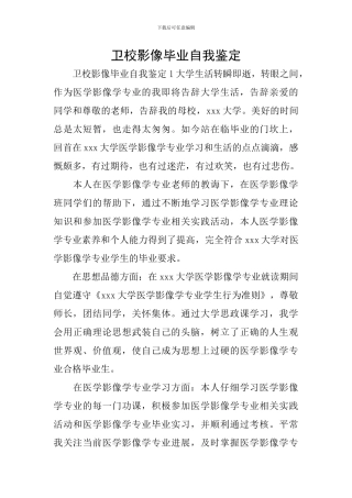 卫校影像毕业自我鉴定