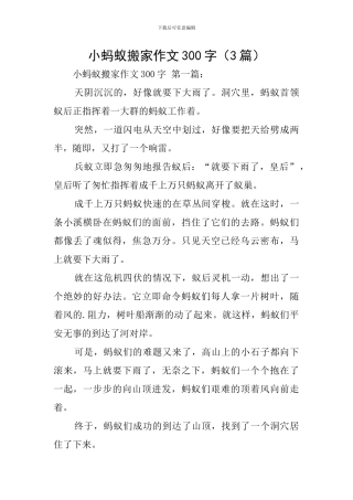 小蚂蚁搬家作文300字