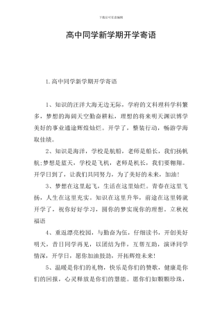 高中同学新学期开学寄语