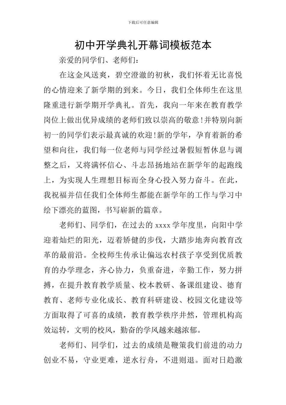 初中开学典礼开幕词模板范本_第1页