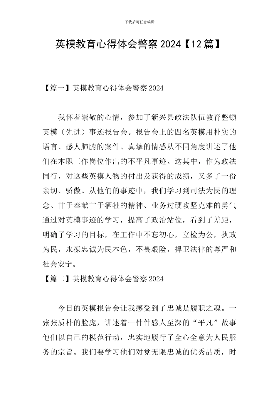 英模教育心得体会警察2024【12篇】_第1页