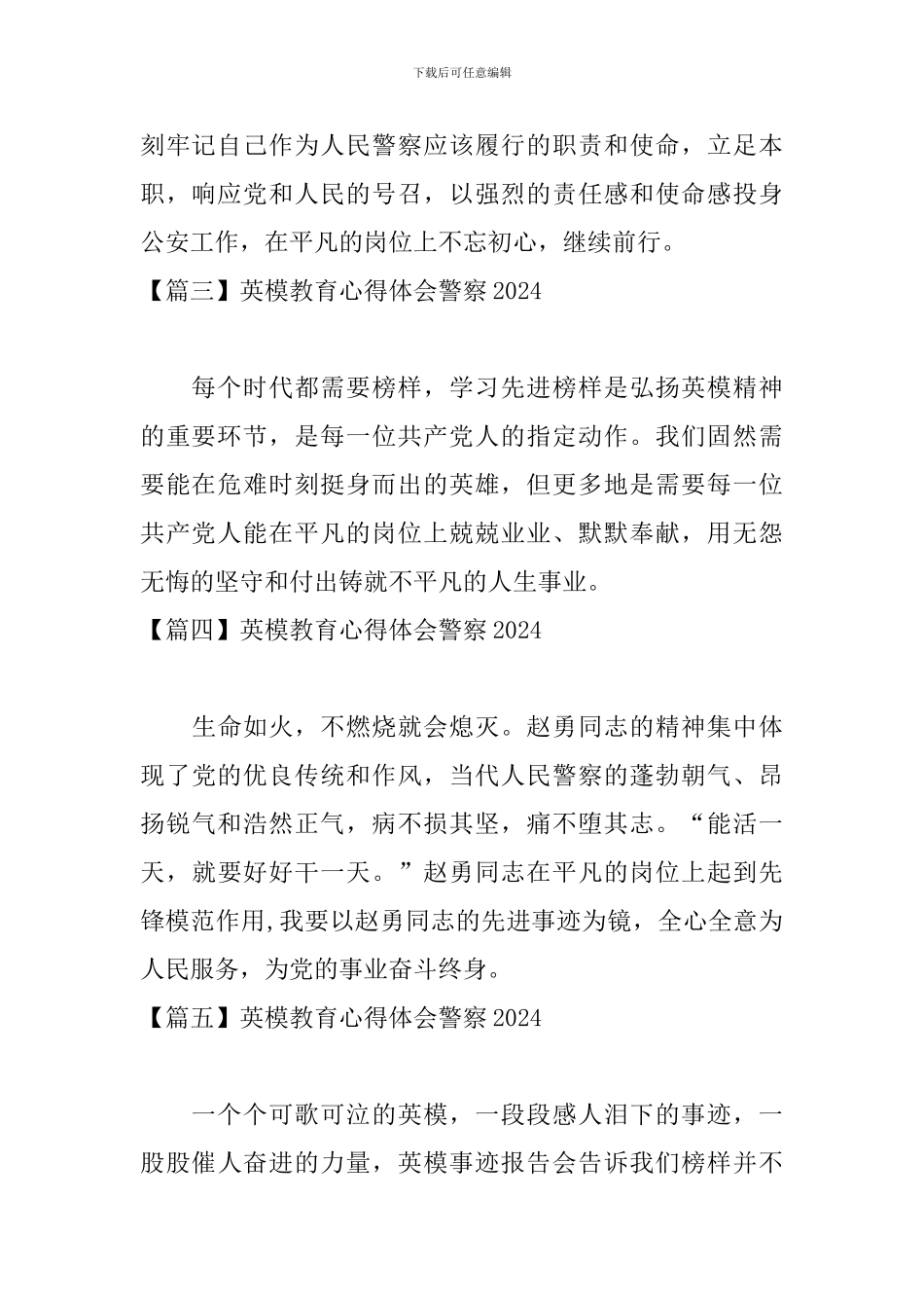 英模教育心得体会警察2024【12篇】_第2页