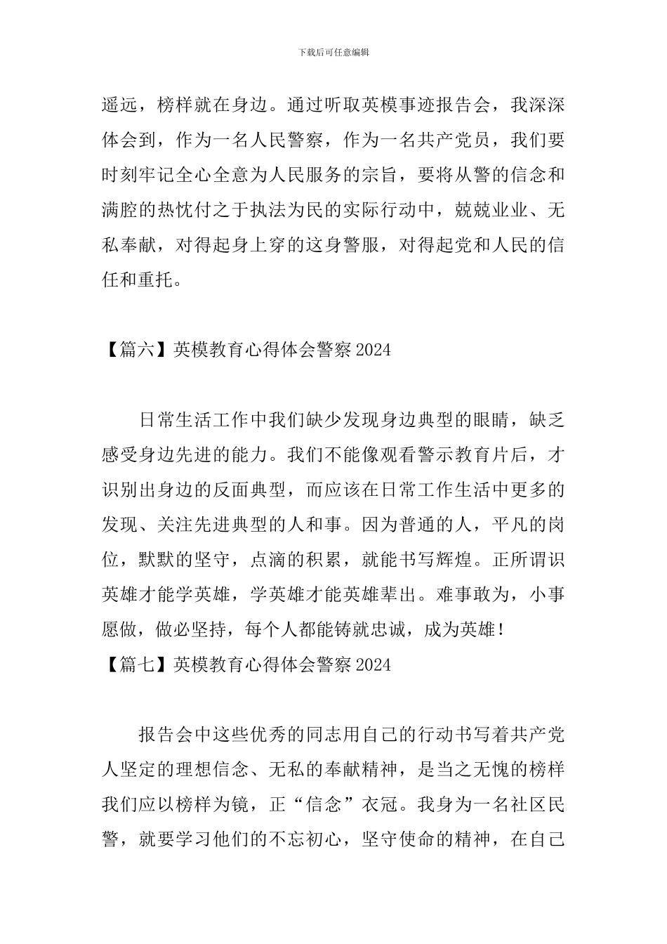 英模教育心得体会警察2024【12篇】_第3页