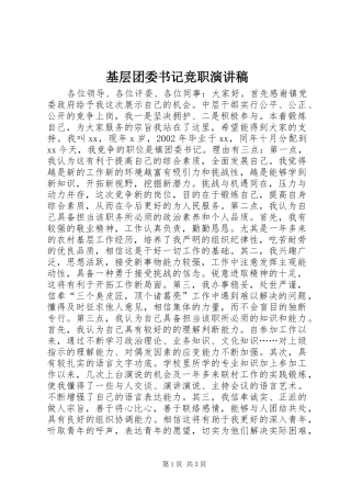 基层团委书记竞职演讲