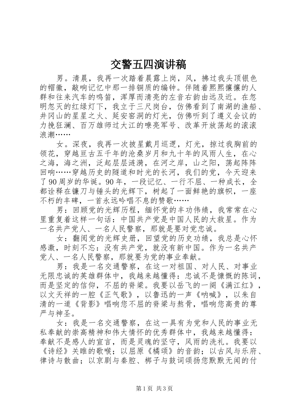 交警五四演讲致辞_第1页