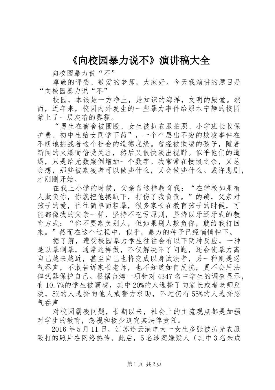 《向校园暴力说不》演讲稿范文大全_第1页