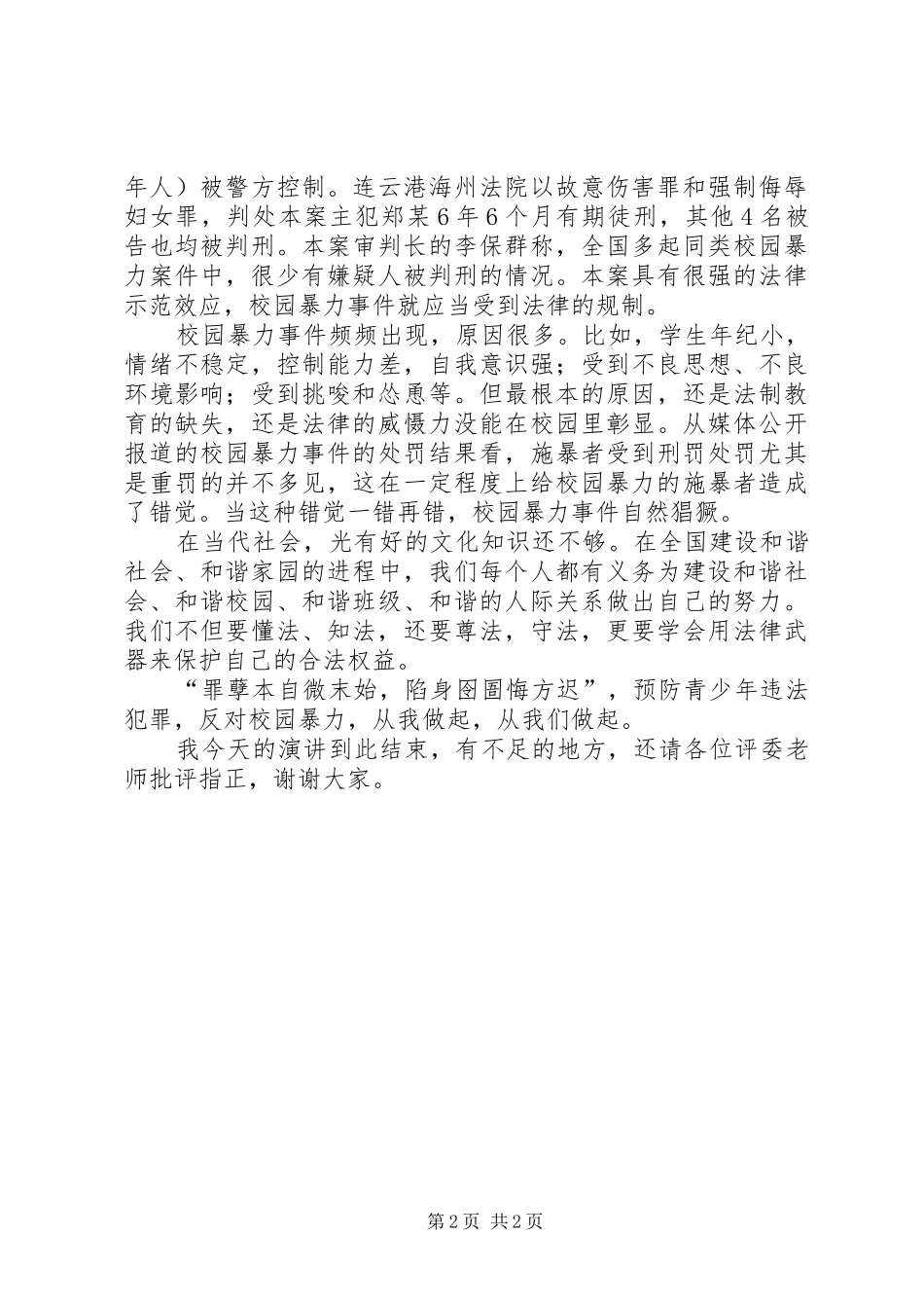 《向校园暴力说不》演讲稿范文大全_第2页