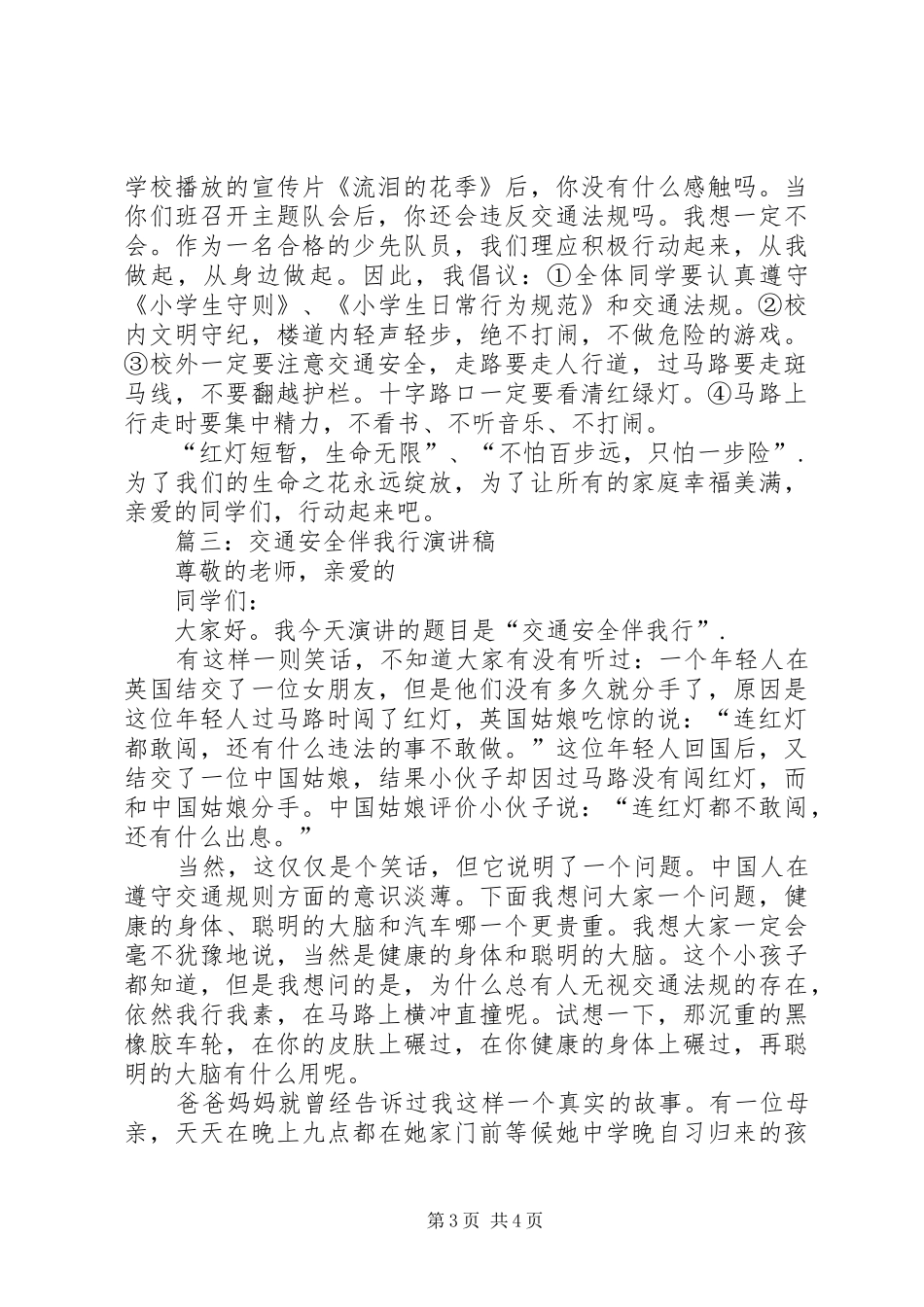 交通安全伴我行致辞演讲稿_第3页