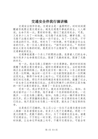 交通安全伴我行致辞演讲稿
