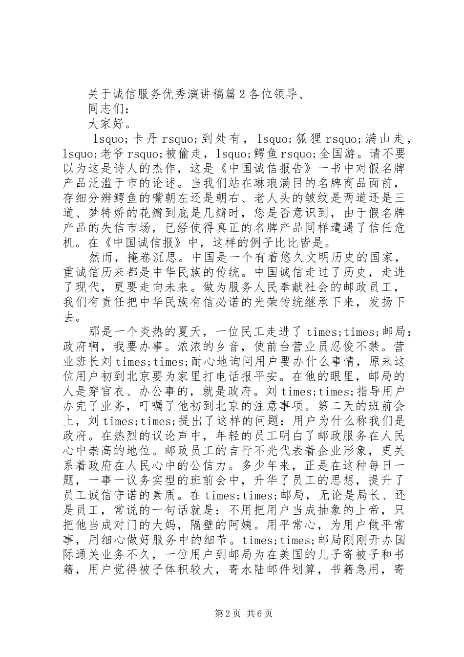 关于诚信服务优秀演讲稿范文_第2页