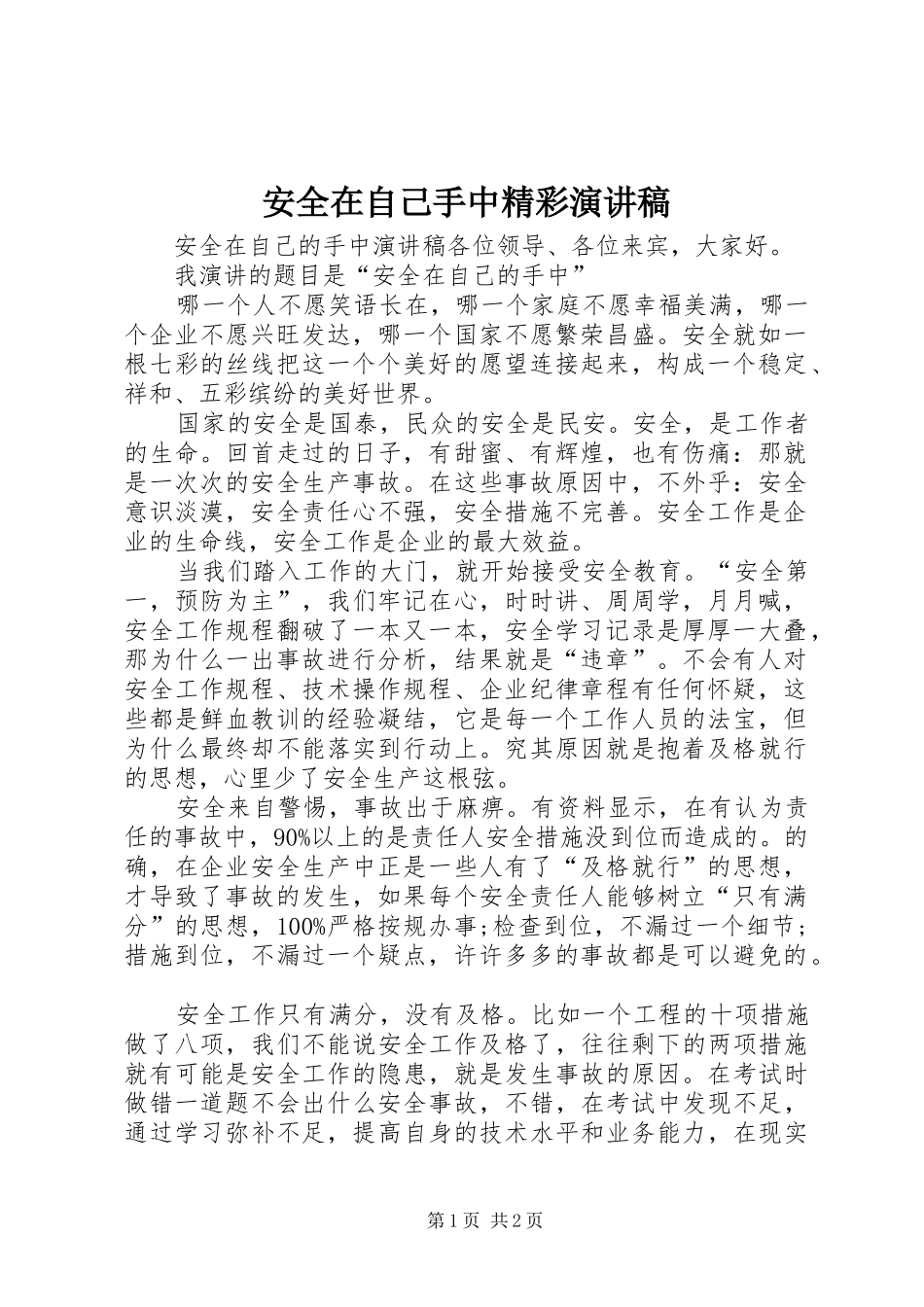 安全在自己手中精彩演讲稿范文_第1页