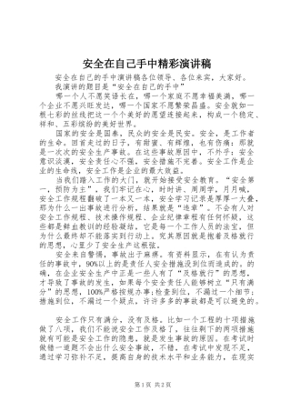 安全在自己手中精彩演讲稿范文