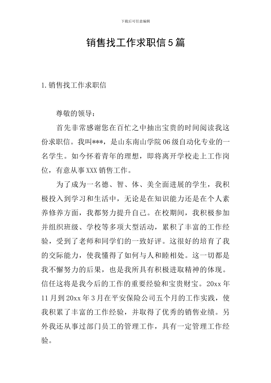 销售找工作求职信5篇_第1页