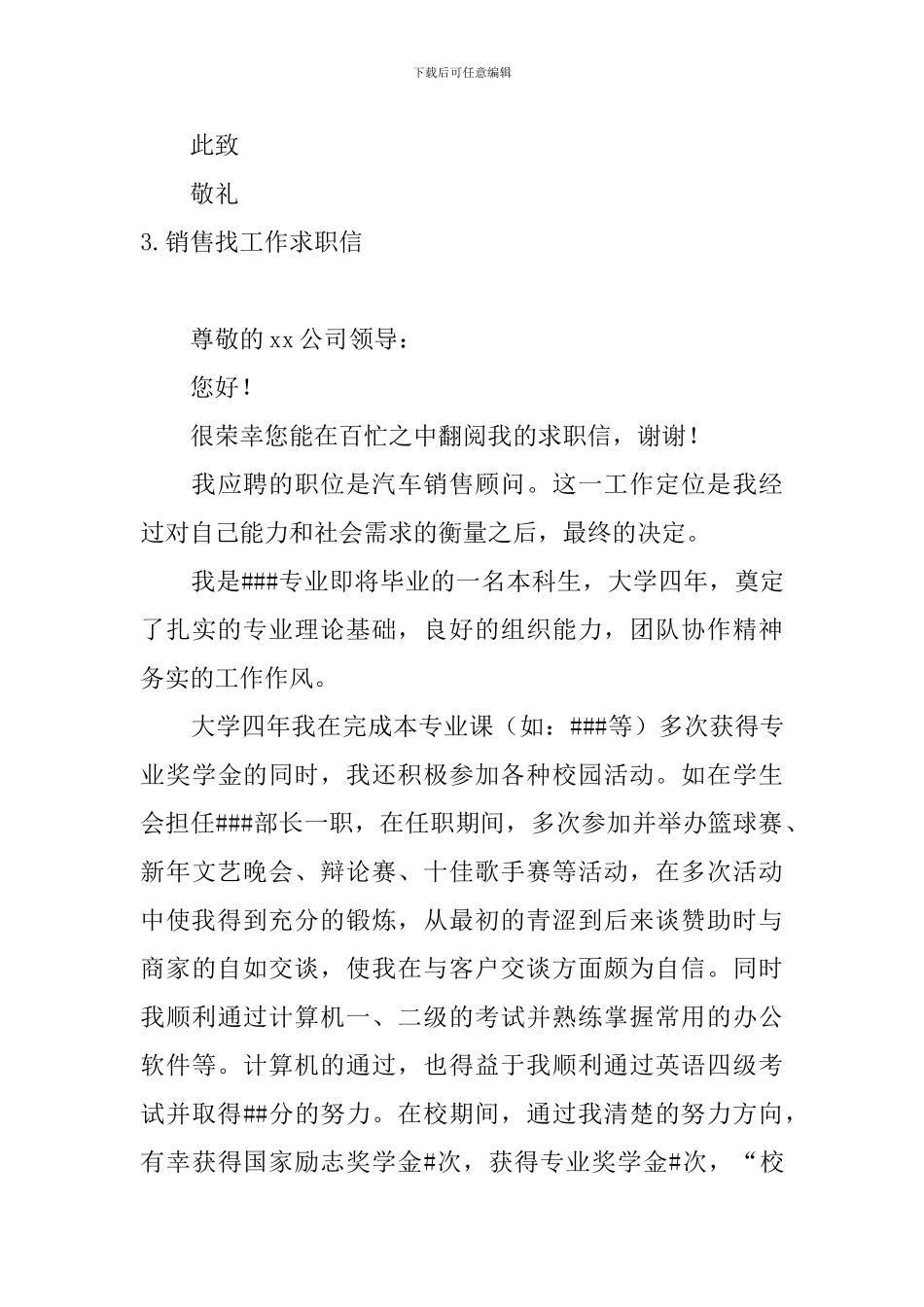 销售找工作求职信5篇_第3页