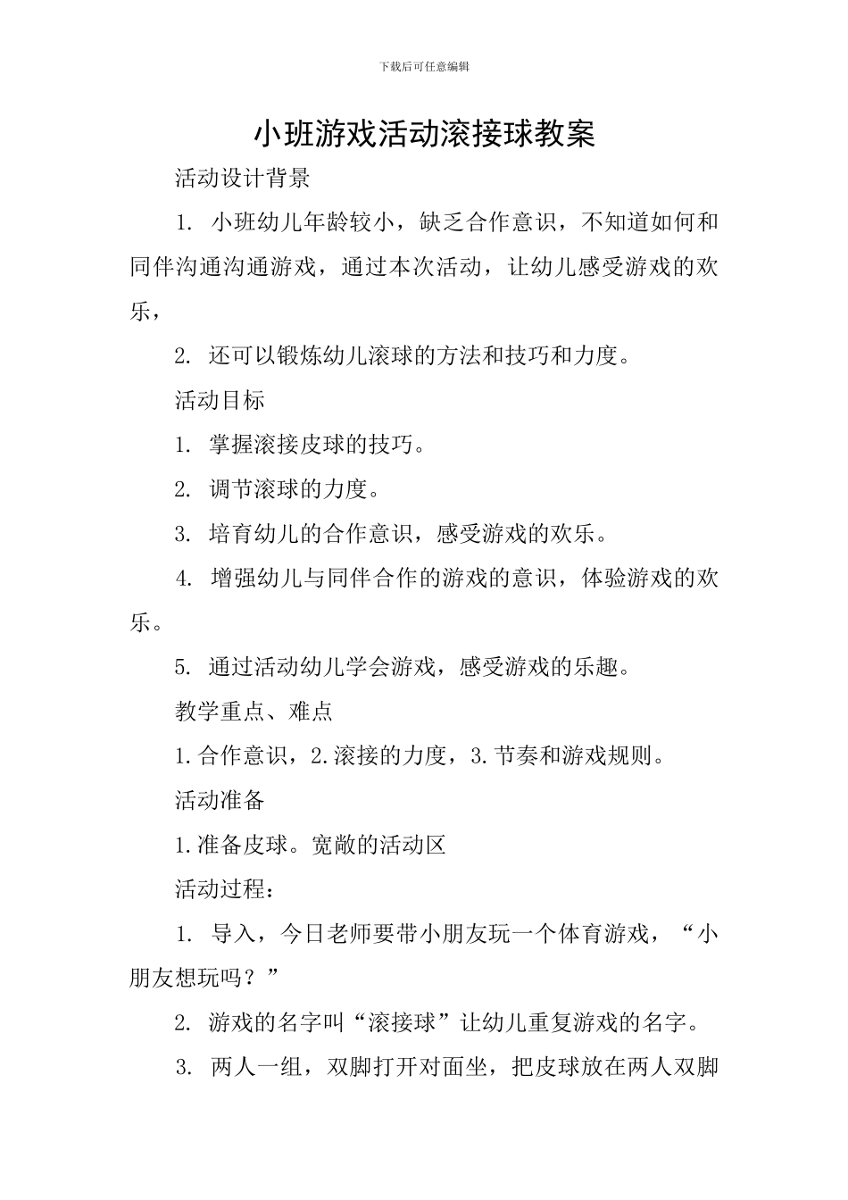 小班游戏活动滚接球教案_第1页