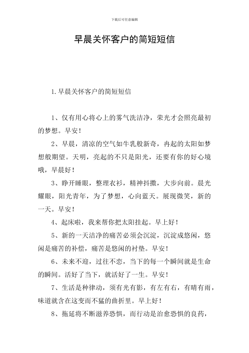 早晨关怀客户的简短短信_第1页