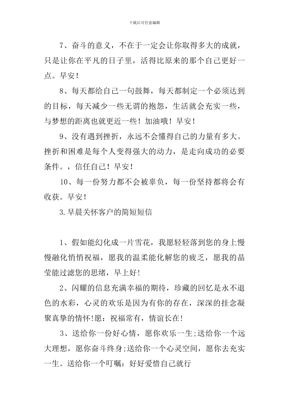 早晨关怀客户的简短短信_第3页