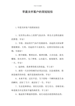 早晨关怀客户的简短短信