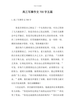 高三写事作文700字五篇