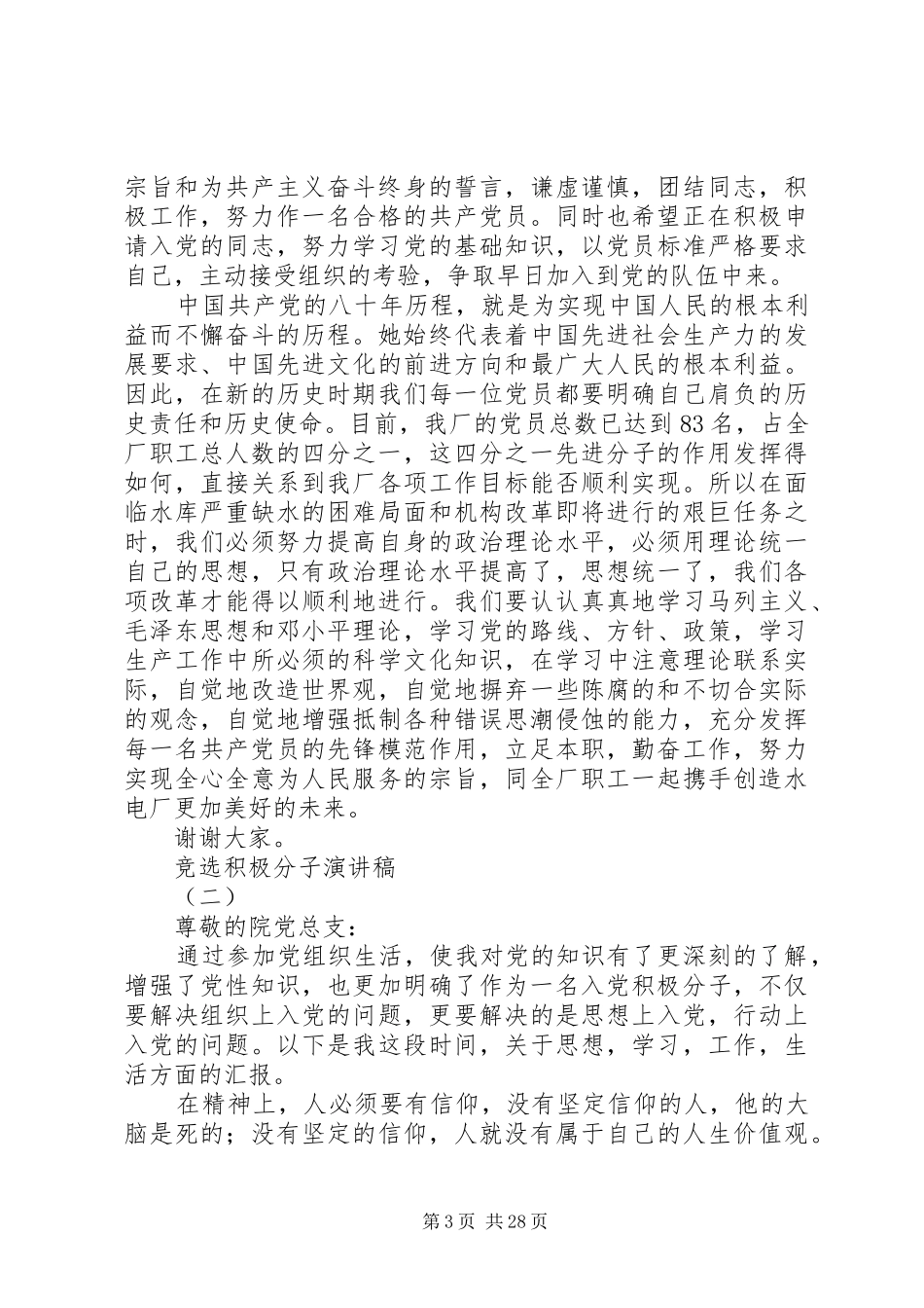 竞选积极分子的致辞演讲稿[全文5篇]_第3页