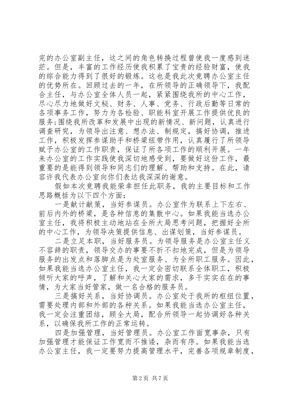 办公室主任优秀竞聘演讲稿范文_第2页