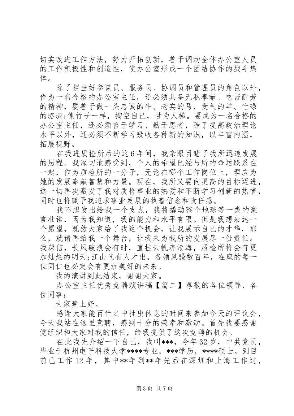 办公室主任优秀竞聘演讲稿范文_第3页