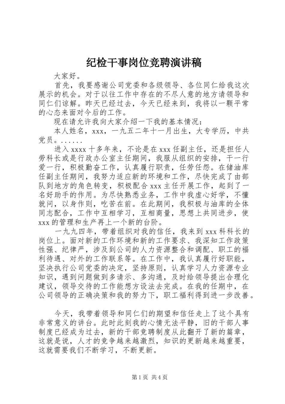 纪检干事岗位竞聘致辞演讲稿_第1页