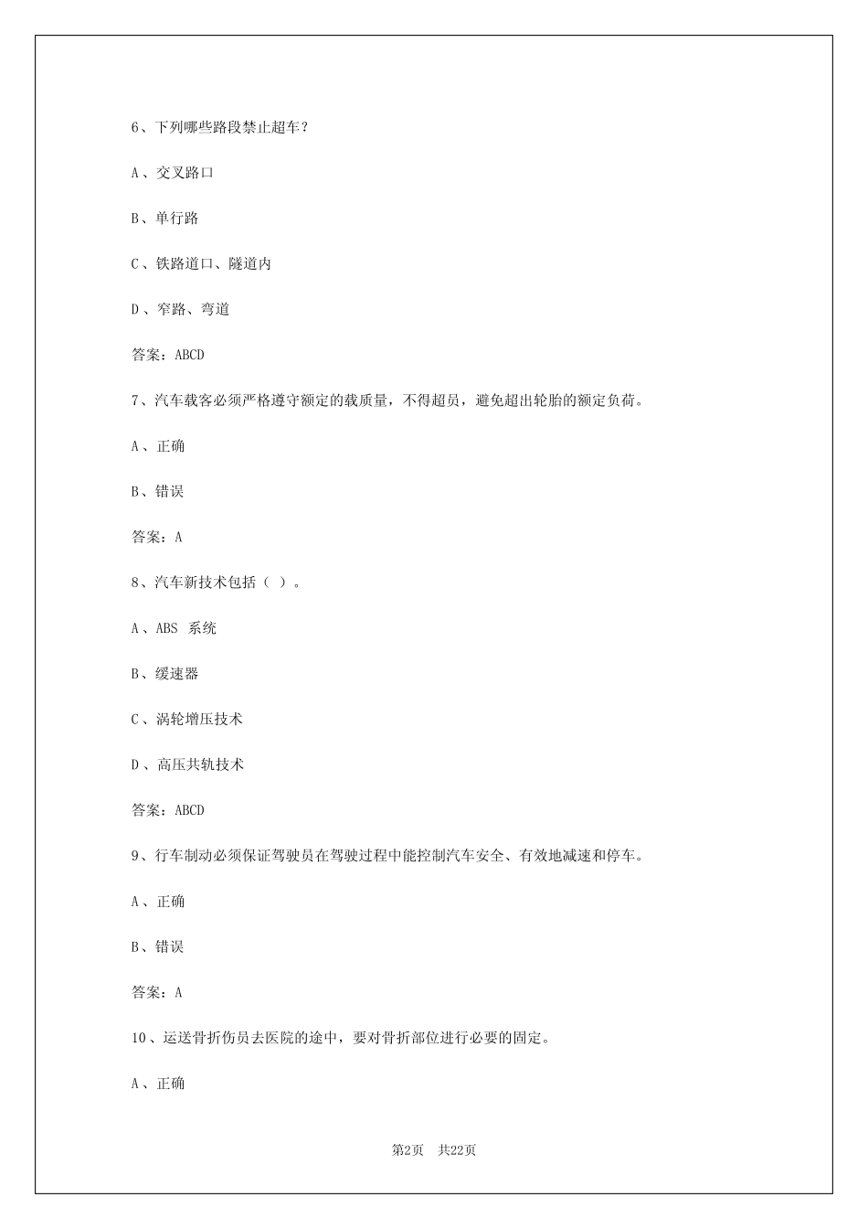 2024年重庆客运从业资格证考试题库 _第2页