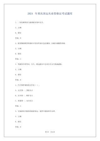 2024年重庆客运从业资格证考试题库 
