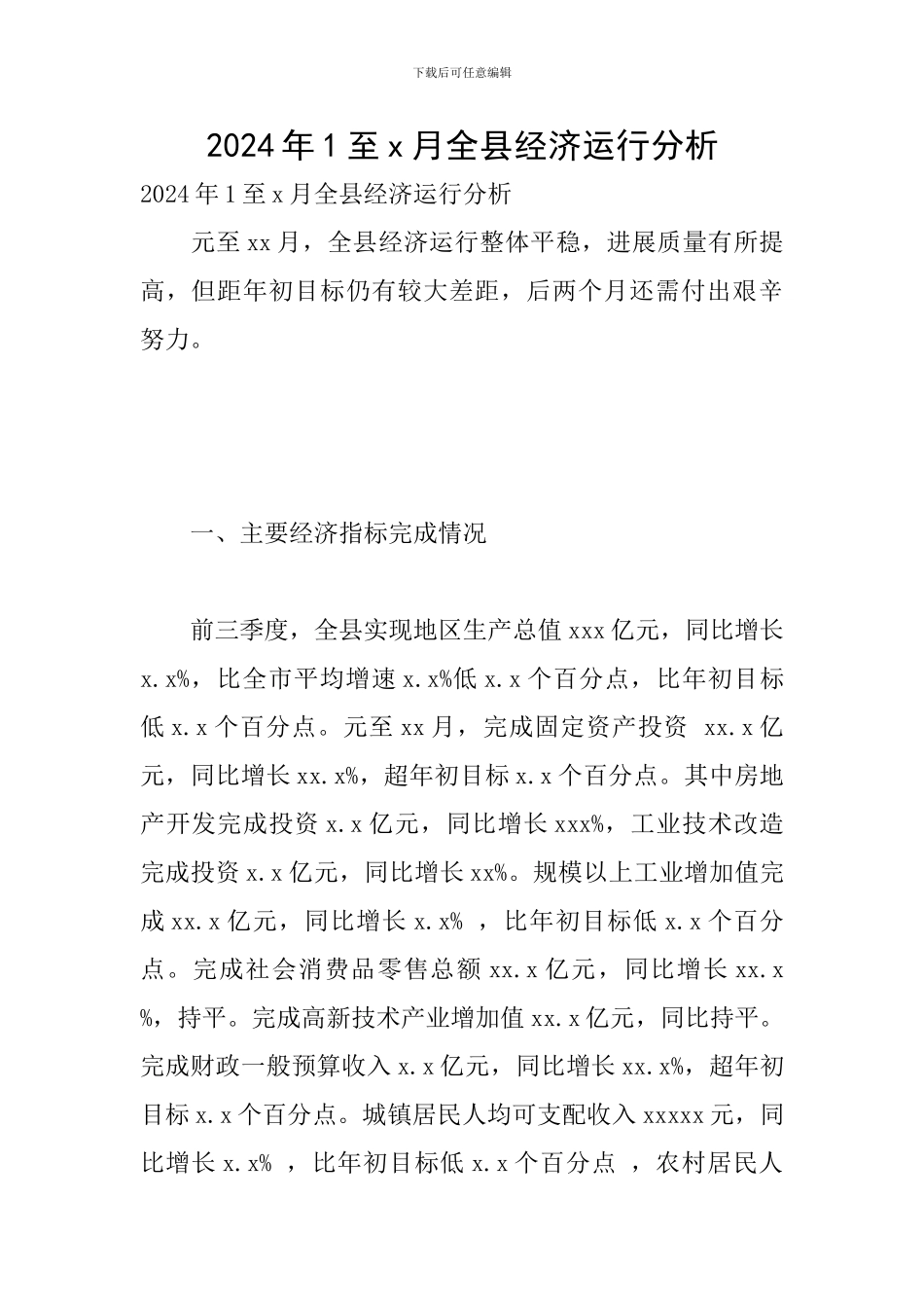 2024年1至x月全县经济运行分析_第1页