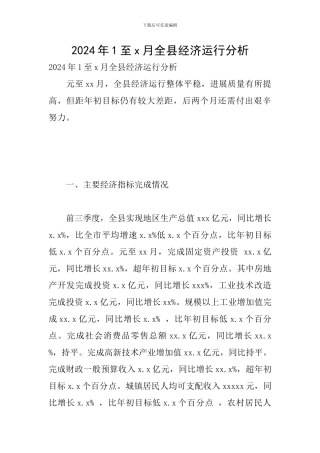 2024年1至x月全县经济运行分析