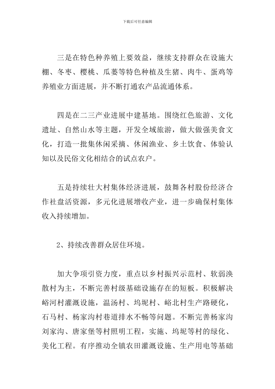 乡镇2024年乡村振兴发展工作要点_第3页