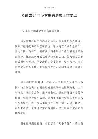 乡镇2024年乡村振兴发展工作要点
