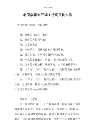 老同学聚会开场主持词范例5篇