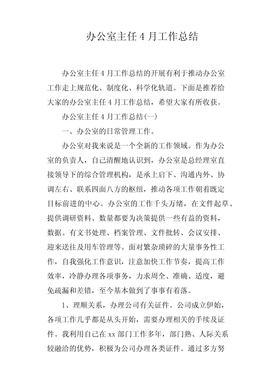 办公室主任4月工作总结_第1页