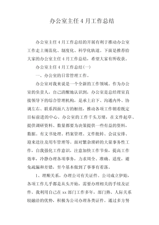 办公室主任4月工作总结