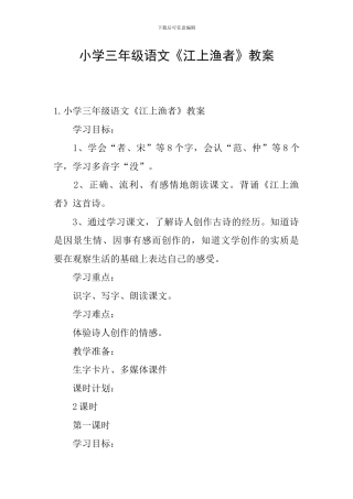 小学三年级语文《江上渔者》教案