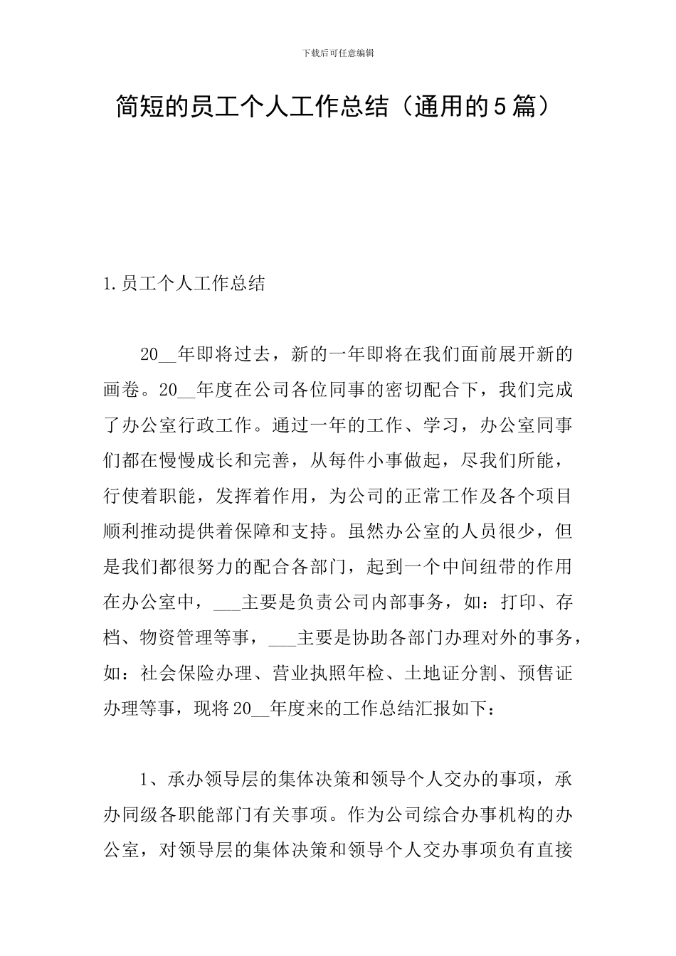 简短的员工个人工作总结_第1页