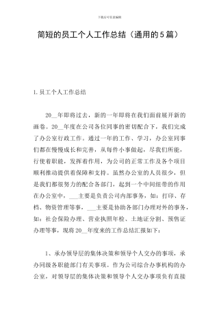简短的员工个人工作总结