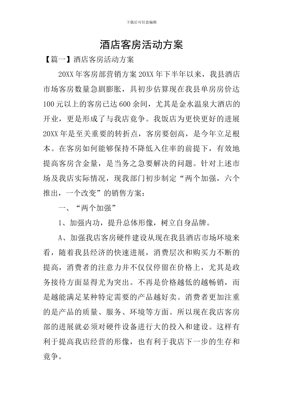 酒店客房活动方案_第1页